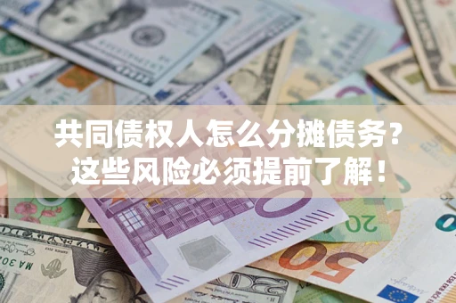 武汉共同债权人怎么分摊债务？这些风险必须提前了解！