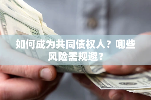 武汉如何成为共同债权人？哪些风险需规避？