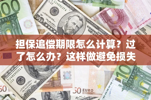 武汉担保追偿期限怎么计算？过了怎么办？这样做避免损失！