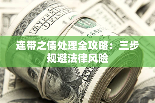 武汉连带之债处理全攻略：三步规避法律风险