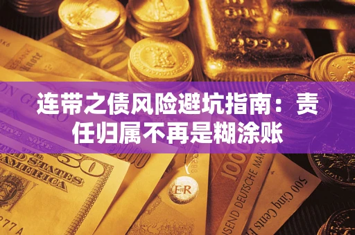 武汉连带之债风险避坑指南：责任归属不再是糊涂账