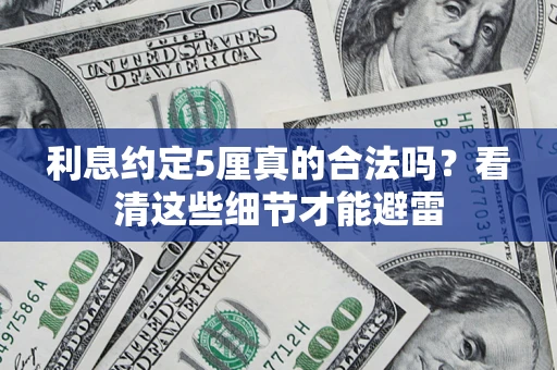 武汉利息约定5厘真的合法吗？看清这些细节才能避雷